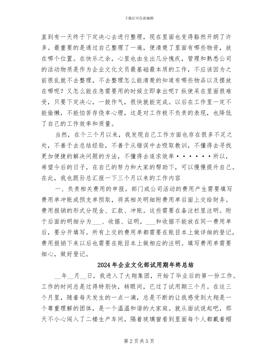 2024年企业文化部试用期工作总结_第2页