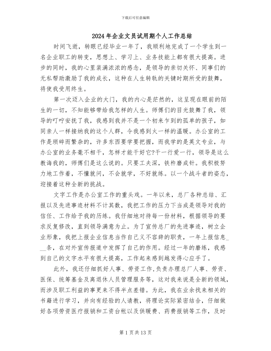 2024年企业文员试用期个人工作总结_第1页