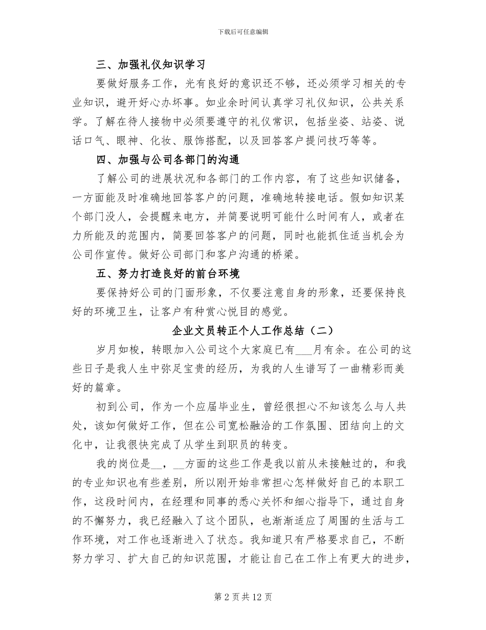 2024年企业文员转正个人工作总结_第2页
