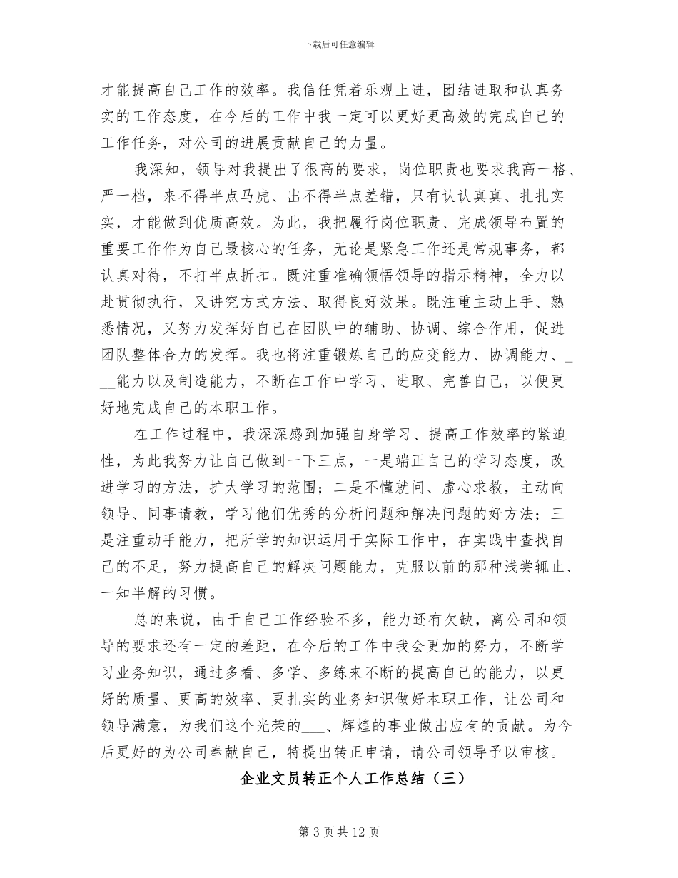 2024年企业文员转正个人工作总结_第3页