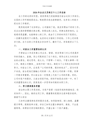 2024年企业文员转正个人工作总结