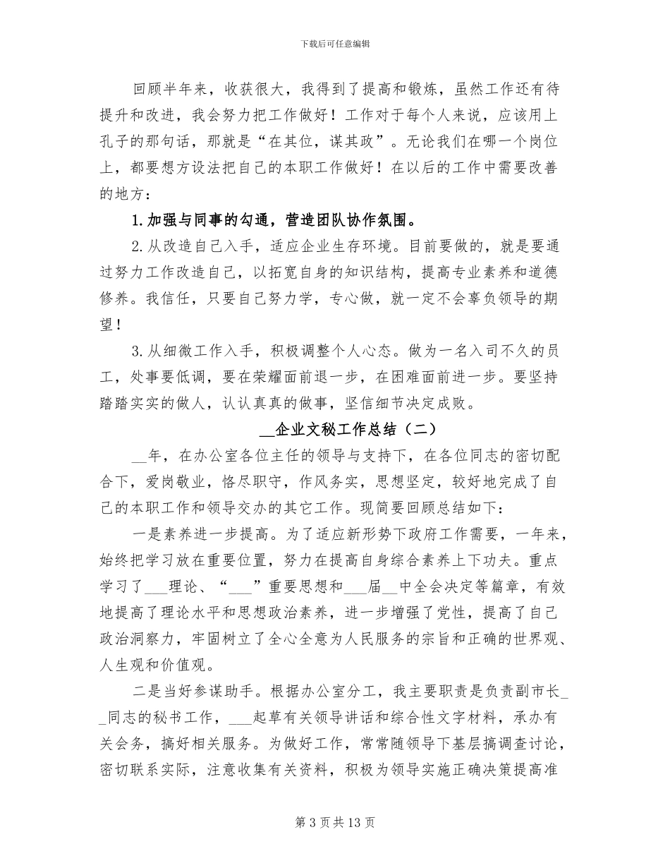 2024年企业文秘工作总结_第3页