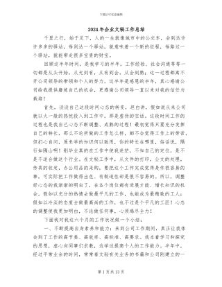 2024年企业文秘工作总结