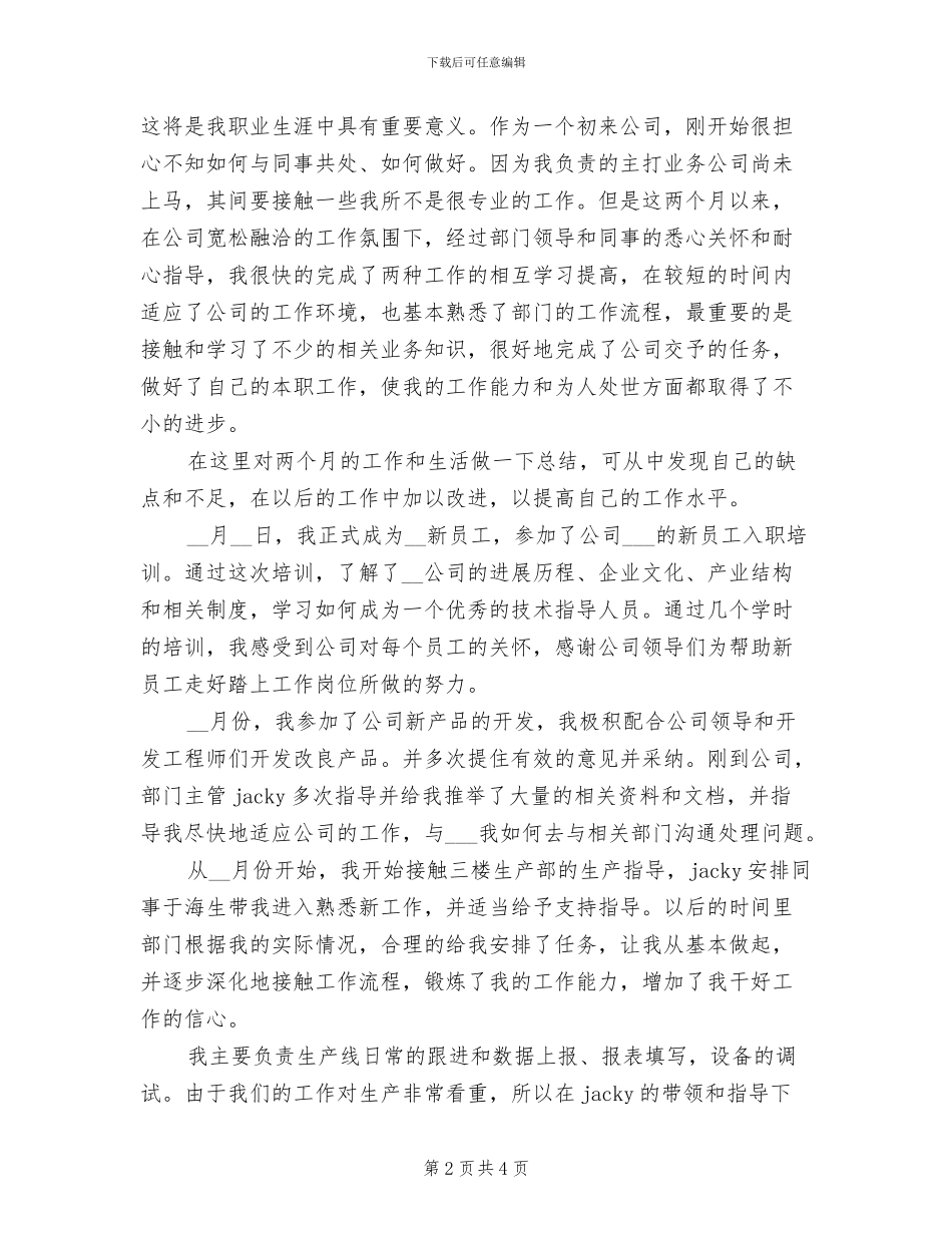 2024年企业新入职员工试用期工作总结_第2页