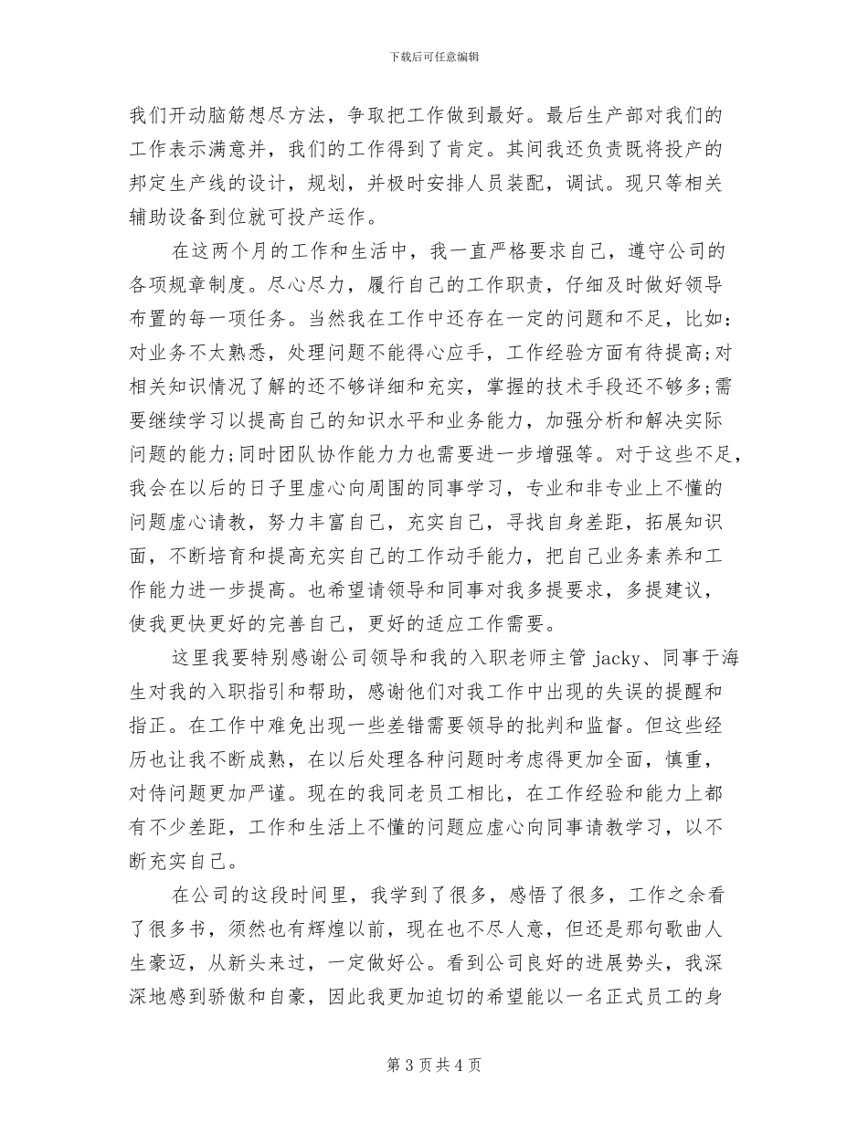 2024年企业新入职员工试用期工作总结_第3页