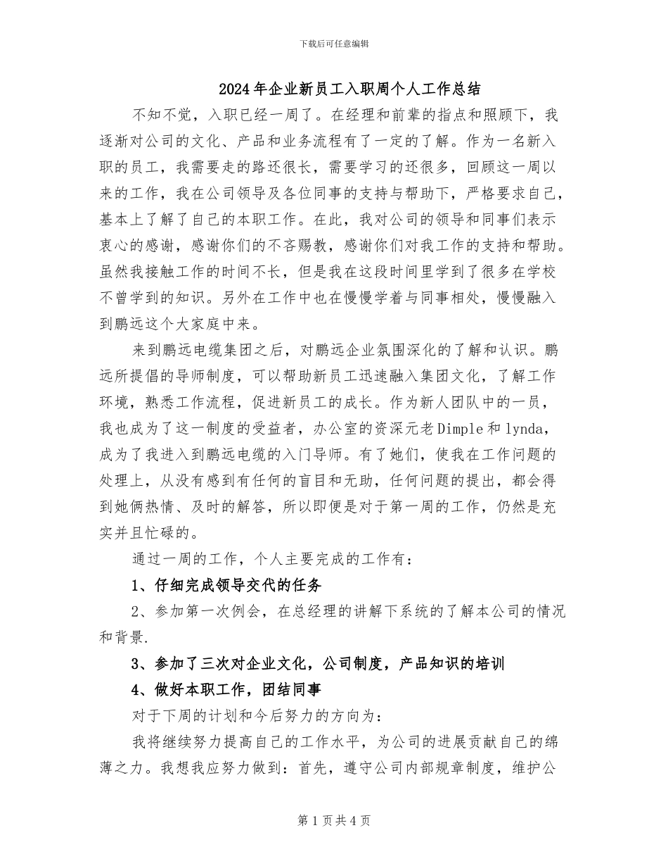 2024年企业新员工入职周个人工作总结_第1页