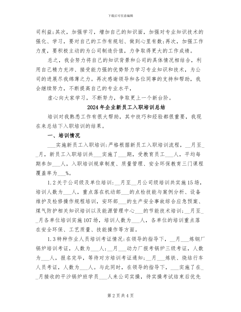 2024年企业新员工入职周个人工作总结_第2页