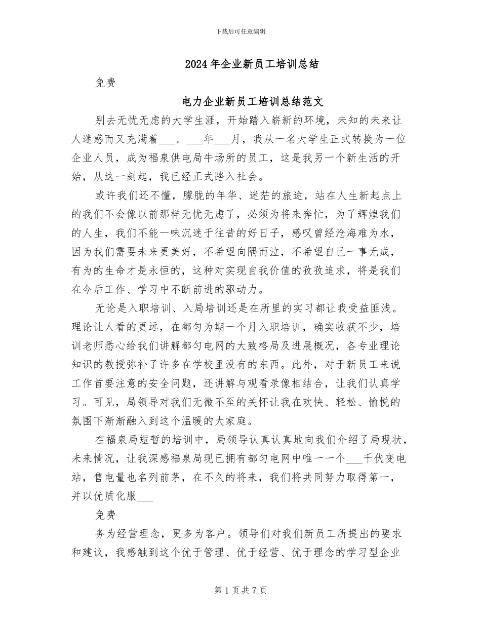 2024年企业新员工培训总结_第1页