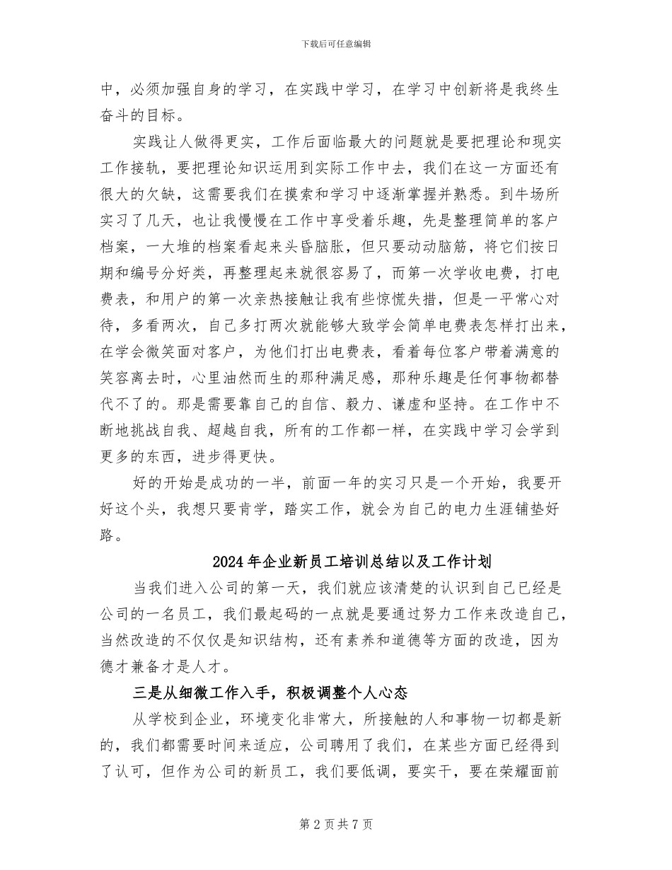 2024年企业新员工培训总结_第2页
