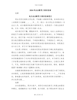 2024年企业新员工培训总结