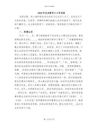 2024年企业新员工工作总结