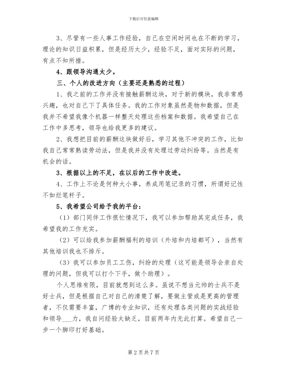 2024年企业新员工第一个月工作总结_第2页