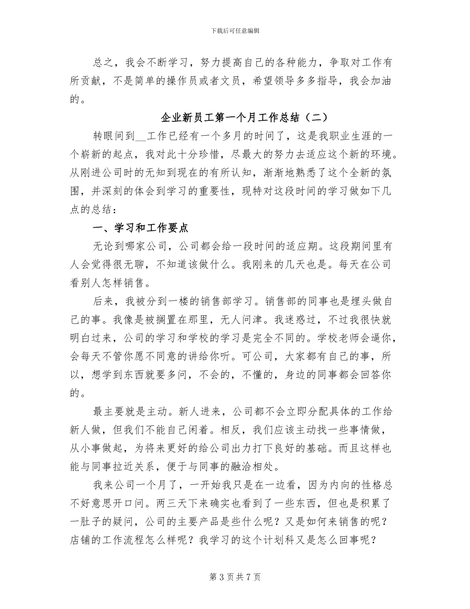 2024年企业新员工第一个月工作总结_第3页