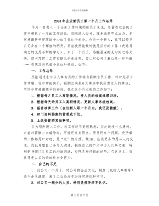 2024年企业新员工第一个月工作总结