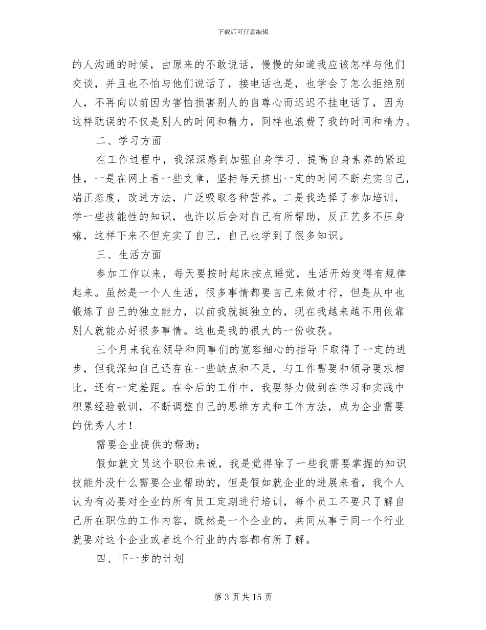 2024年企业新员工试用期工作总结_第3页