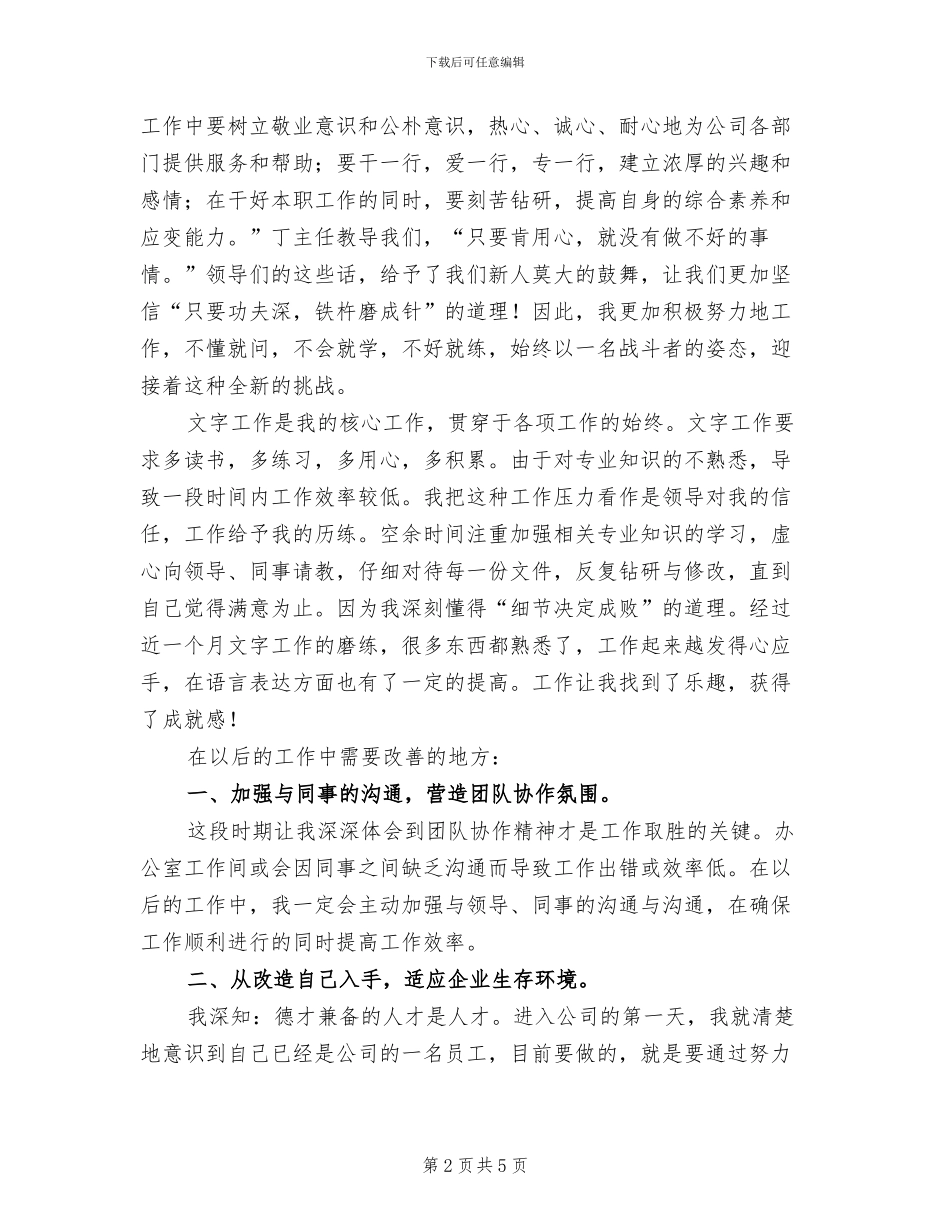 2024年企业新职工工作总结_第2页