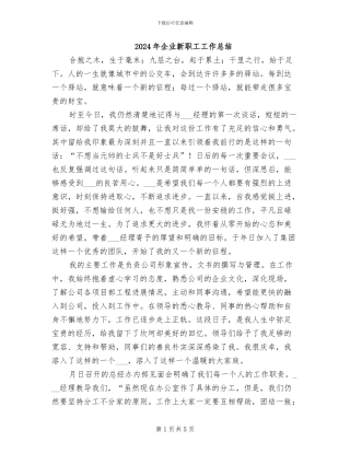 2024年企业新职工工作总结