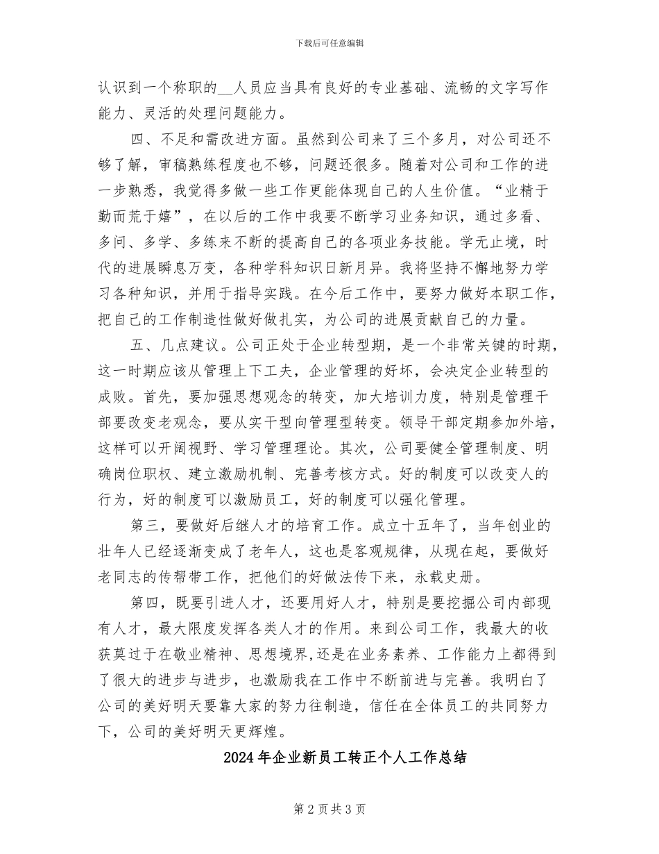 2024年企业新员工试用期转正总结_第2页