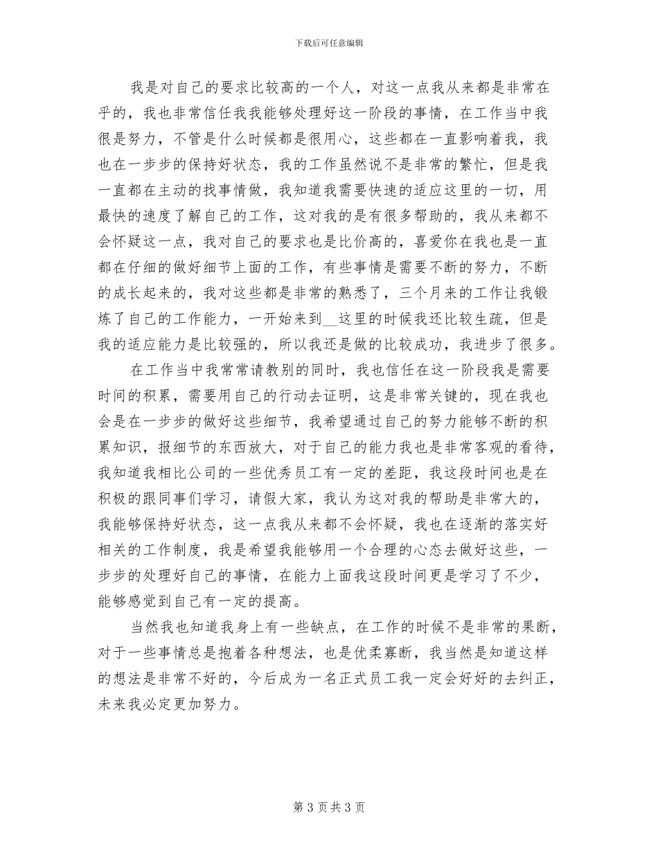 2024年企业新员工试用期转正总结_第3页