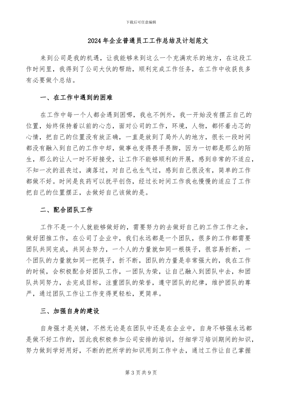 2024年企业普通员工工作总结_第3页