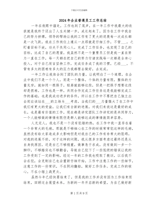 2024年企业普通员工工作总结