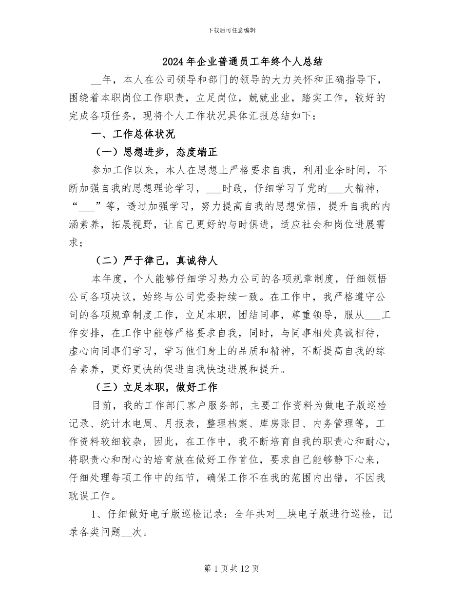 2024年企业普通员工年终个人总结_第1页