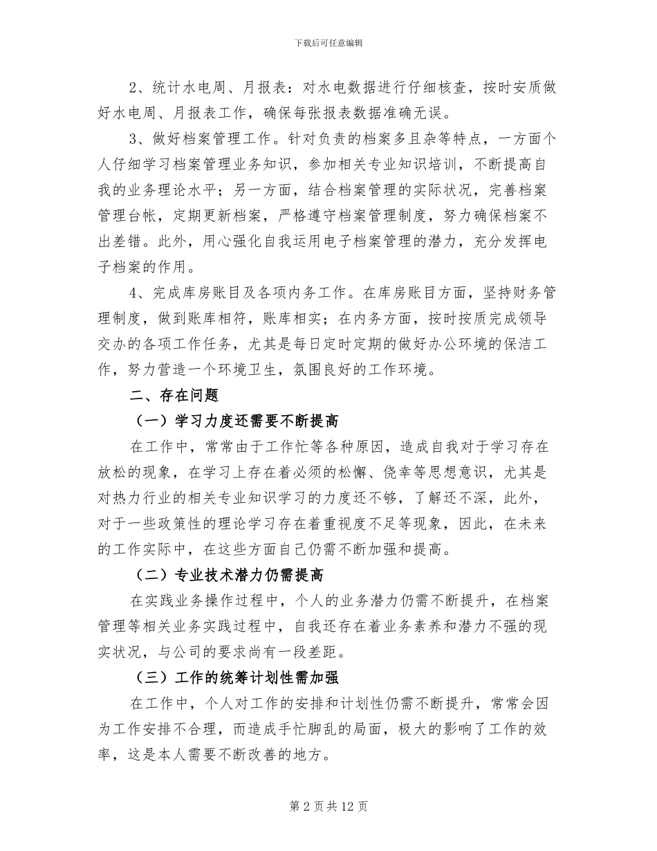 2024年企业普通员工年终个人总结_第2页