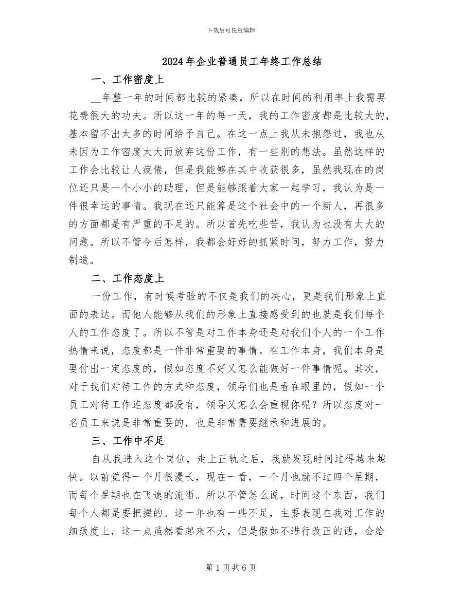 2024年企业普通员工年终工作总结_第1页