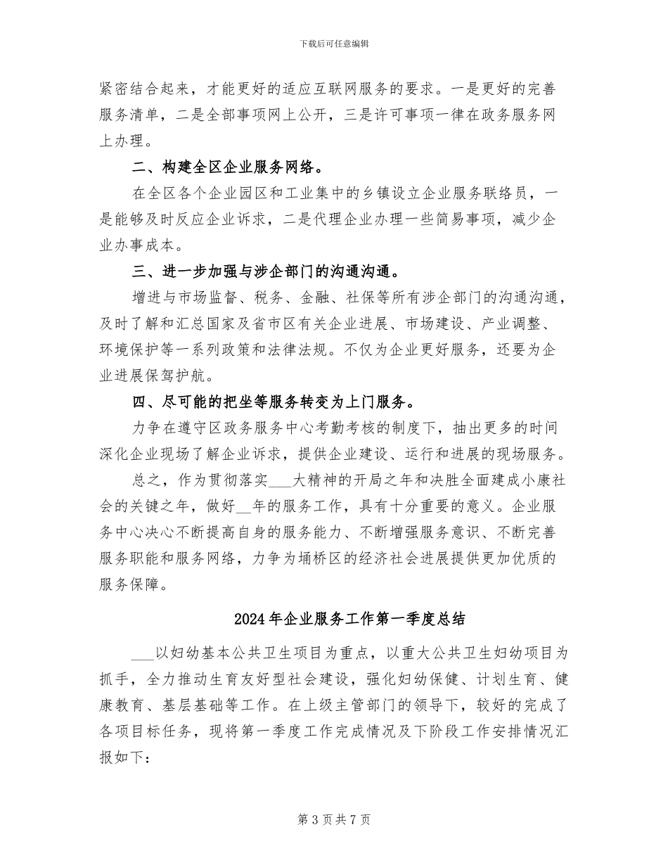 2024年企业服务中心年度工作总结_第3页