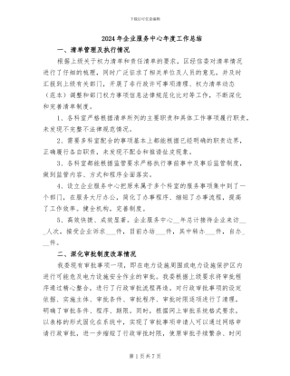 2024年企业服务中心年度工作总结
