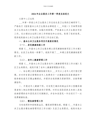2024年企业服务工作第一季度总结范文