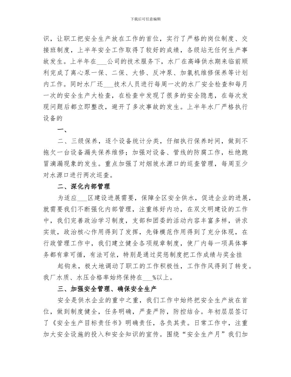 2024年企业服务年半年总结范本_第2页