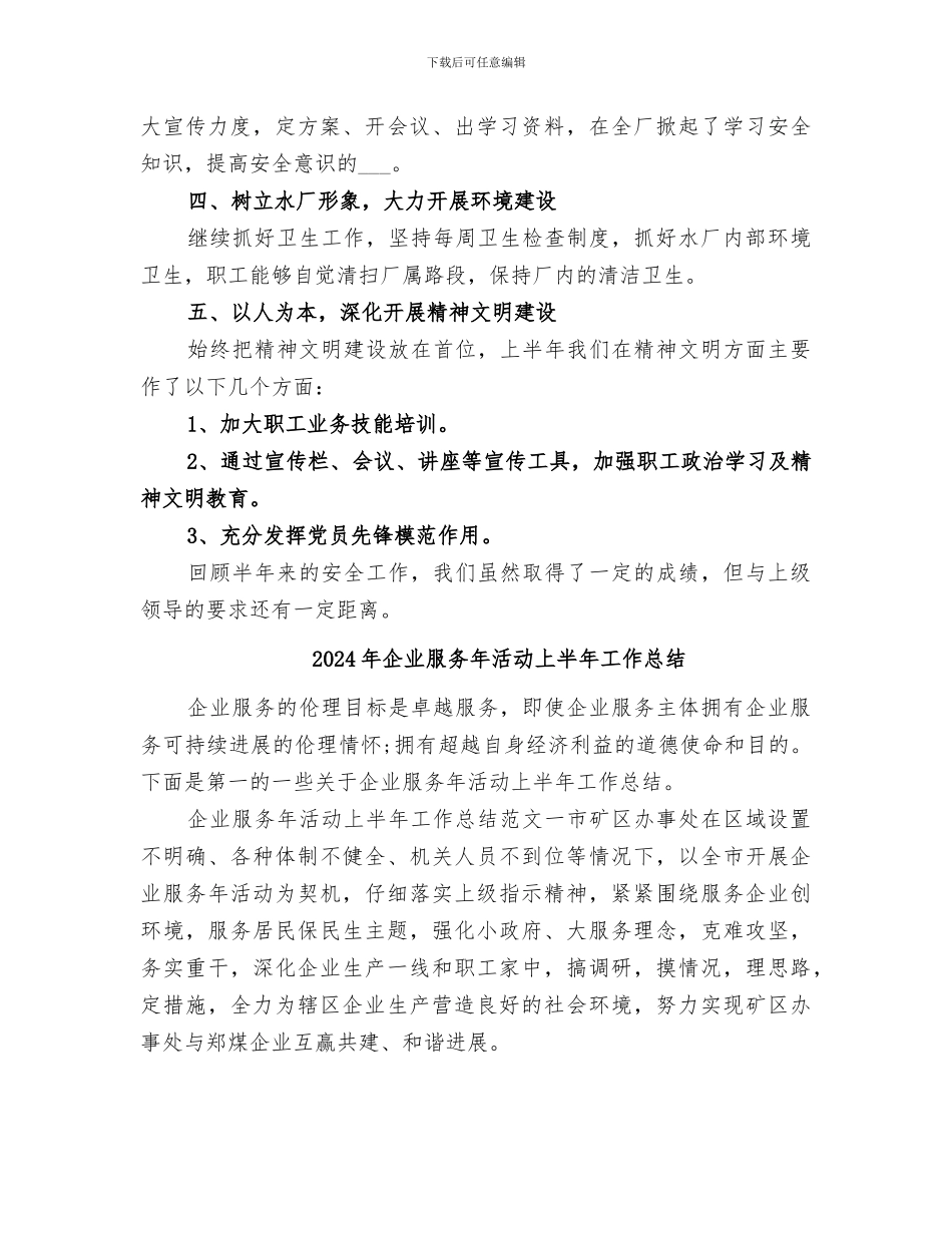 2024年企业服务年半年总结范本_第3页