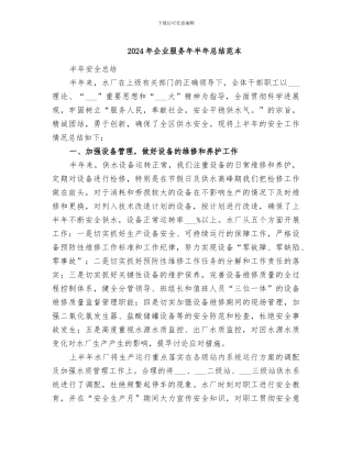 2024年企业服务年半年总结范本