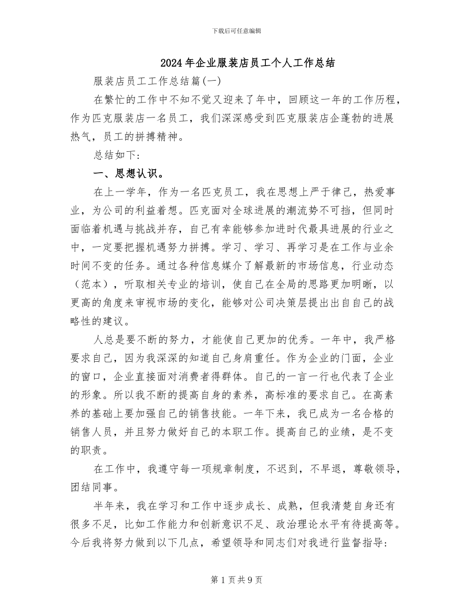 2024年企业服装店员工个人工作总结_第1页