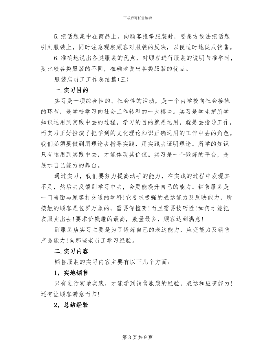 2024年企业服装店员工个人工作总结_第3页