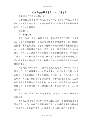 2024年企业服装店员工个人工作总结