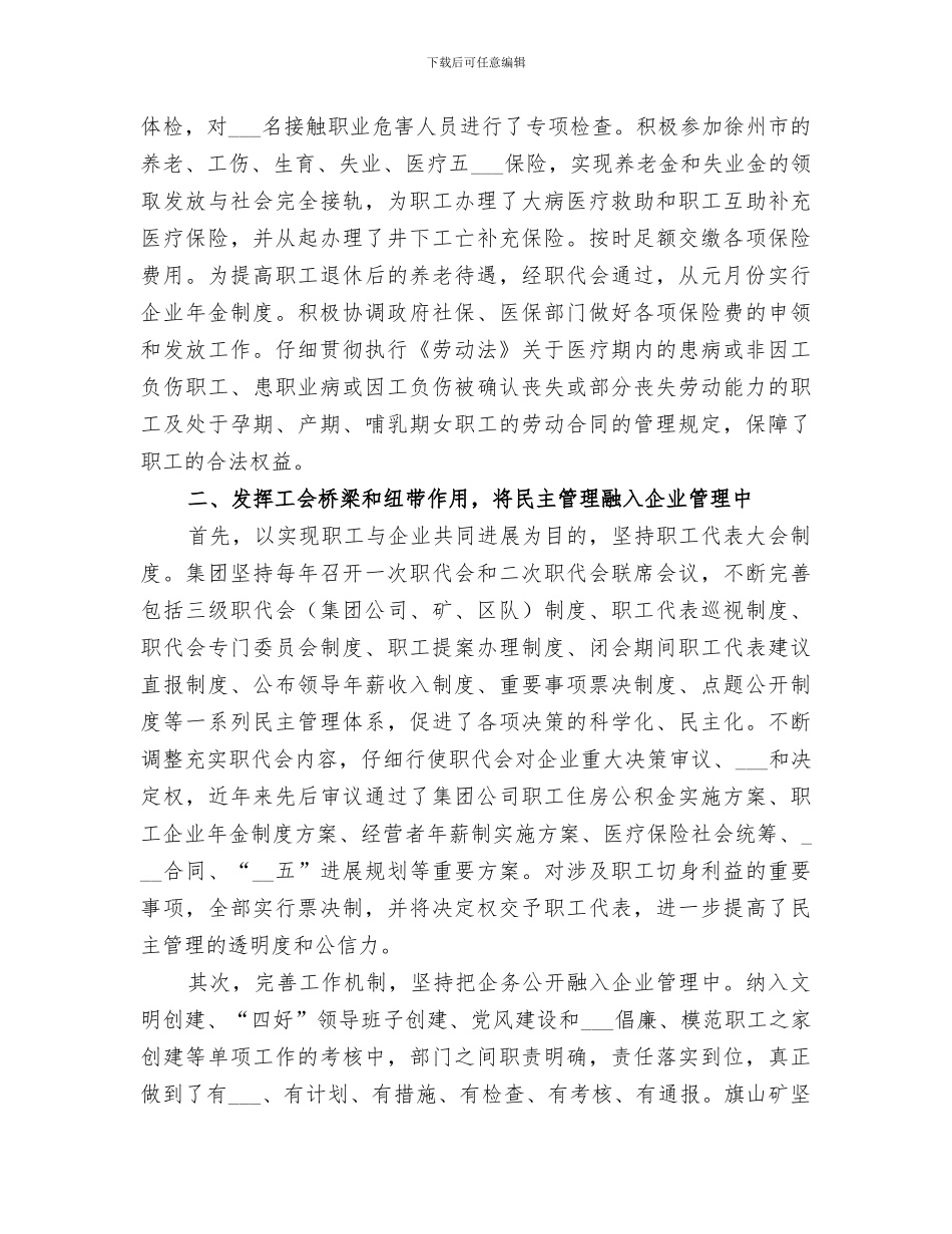 2024年企业构建和谐劳动关系经验总结材料_第2页