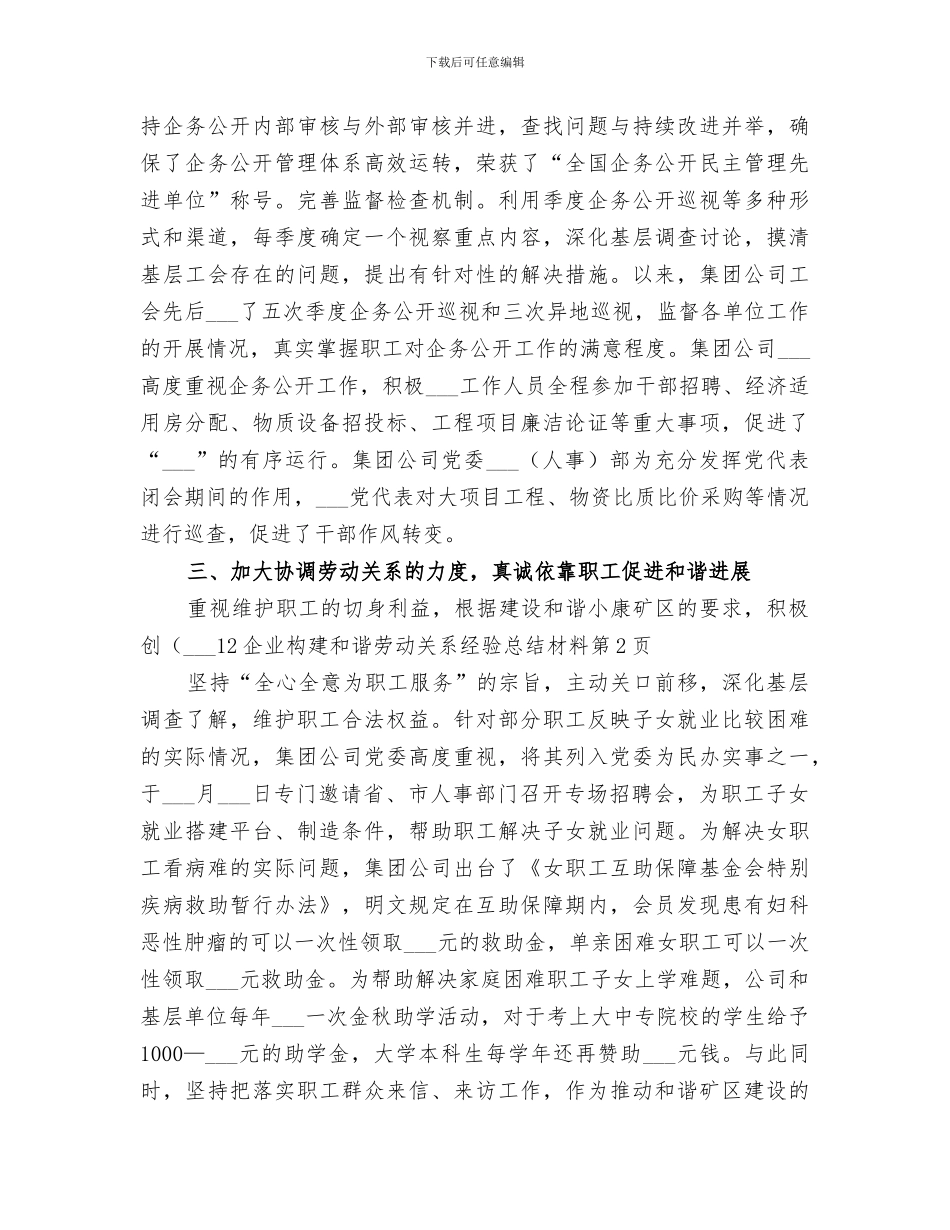 2024年企业构建和谐劳动关系经验总结材料_第3页