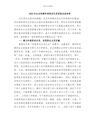 2024年企业构建和谐劳动关系经验总结材料