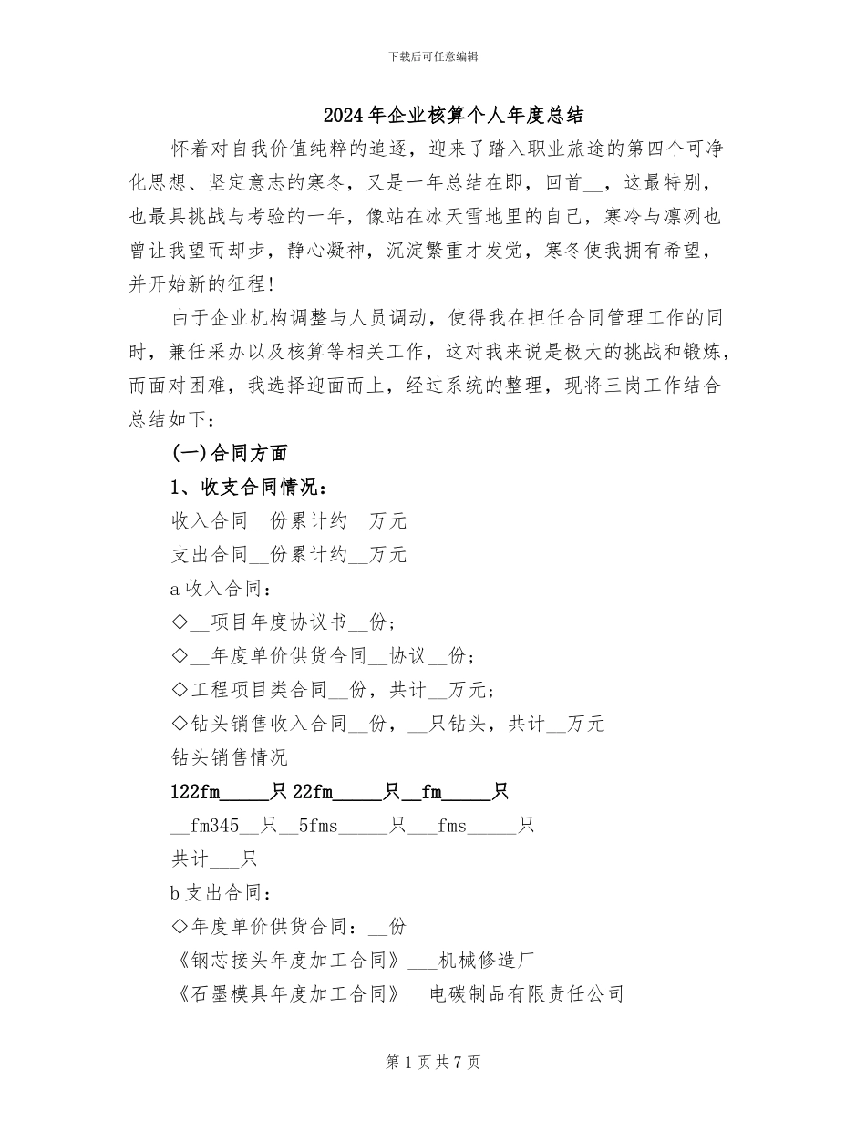 2024年企业核算个人年度总结_第1页
