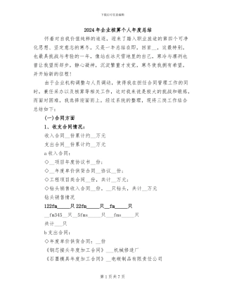 2024年企业核算个人年度总结