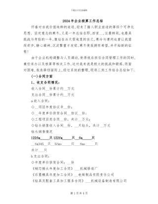 2024年企业核算工作总结