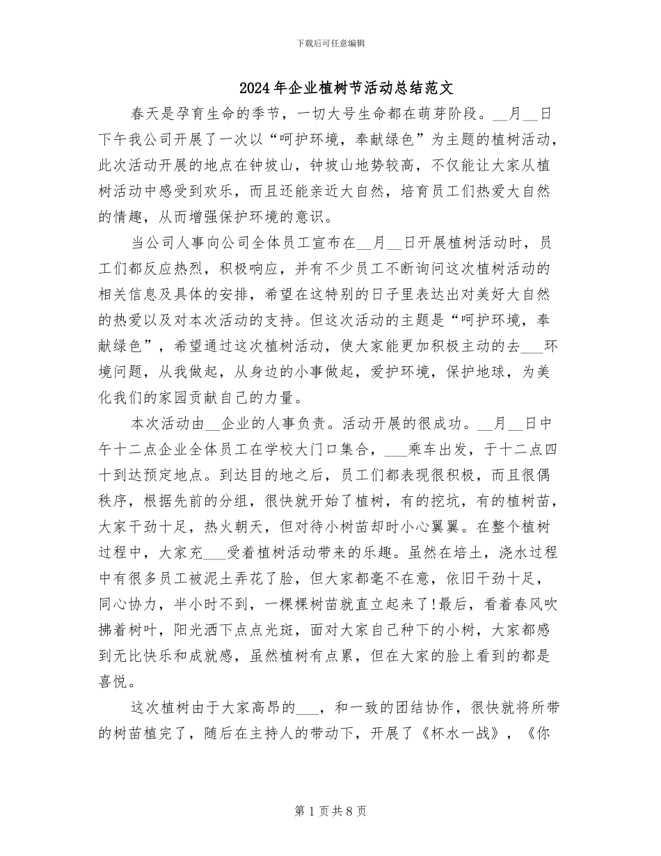 2024年企业植树节活动总结范文_第1页