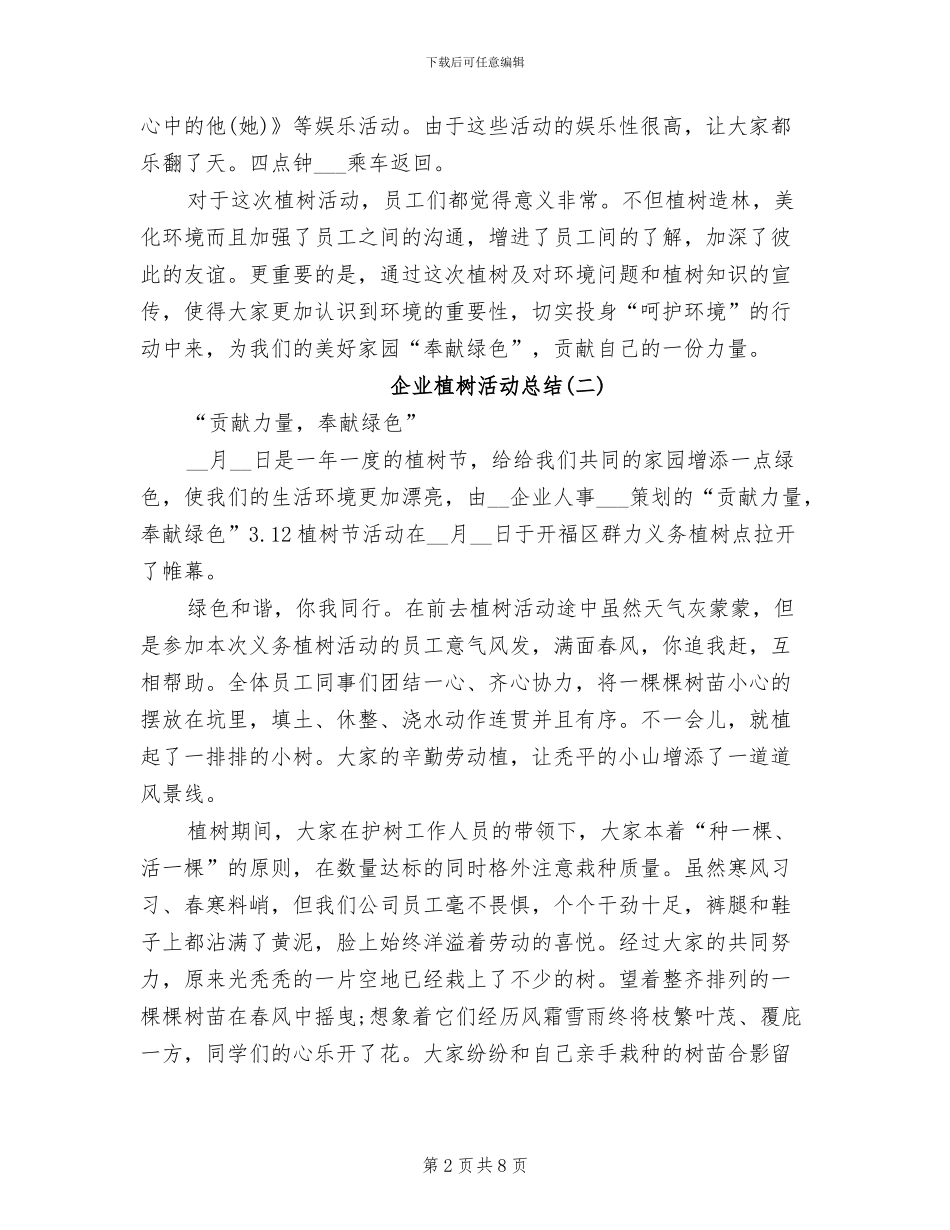 2024年企业植树节活动总结范文_第2页