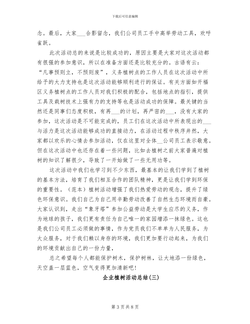 2024年企业植树节活动总结范文_第3页