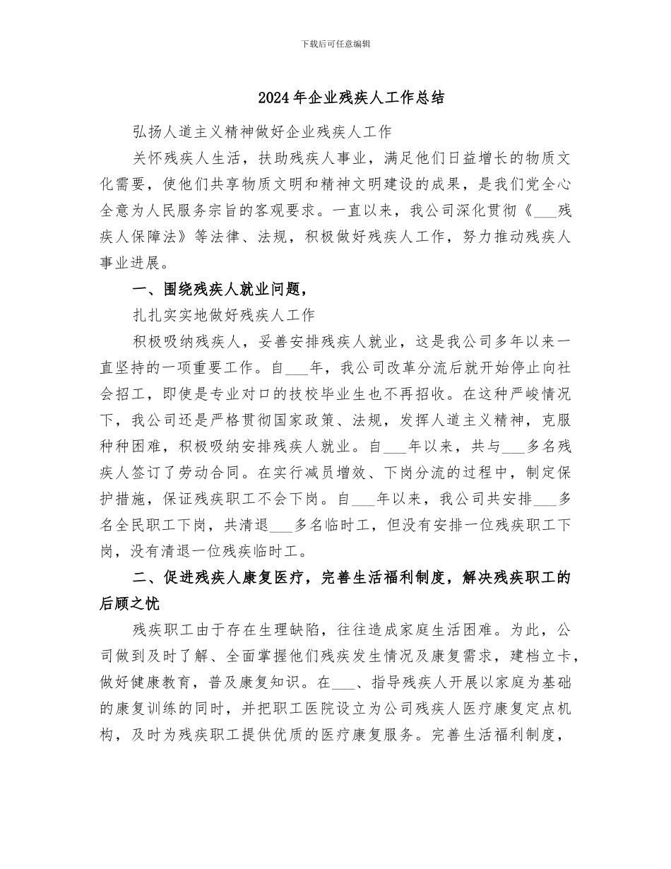 2024年企业残疾人工作总结_第1页