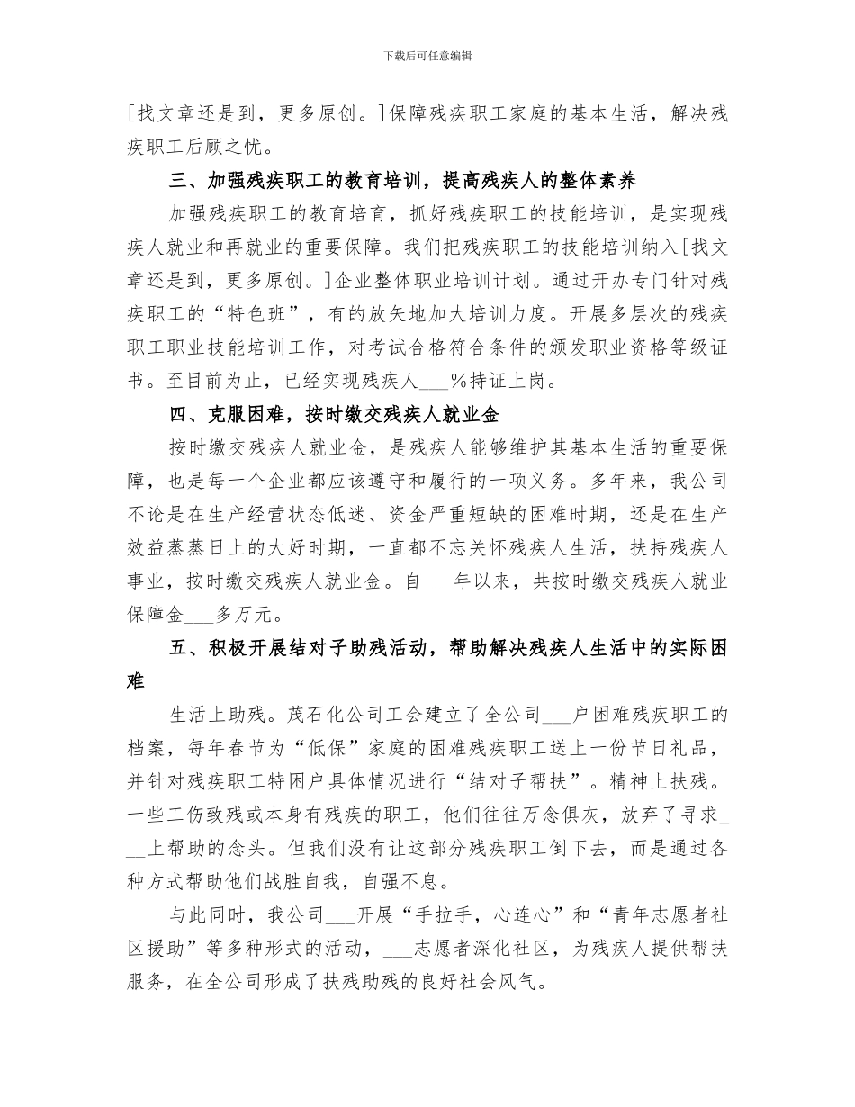 2024年企业残疾人工作总结_第2页