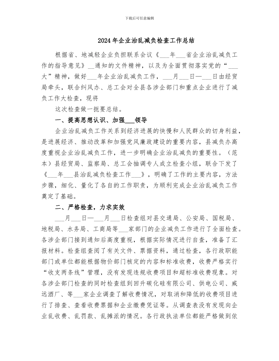 2024年企业治乱减负检查工作总结_第1页
