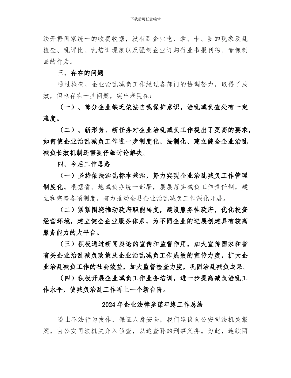2024年企业治乱减负检查工作总结_第2页